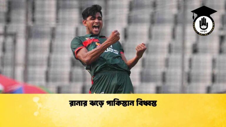 রানার ঝড়ে পাকিস্তান বিধ্বস্ত 1 Cricket Gurukul [ ক্রিকেট গুরুকুল ] GOLN