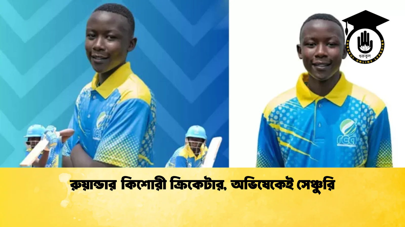 রুয়ান্ডার কিশোরী ক্রিকেটার অভিষেকেই সেঞ্চুরি Cricket Gurukul [ ক্রিকেট গুরুকুল ] GOLN