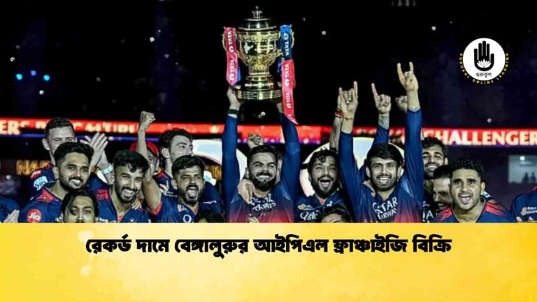 রেকর্ড দামে বেঙ্গালুরুর আইপিএল ফ্রাঞ্চাইজি বিক্রি