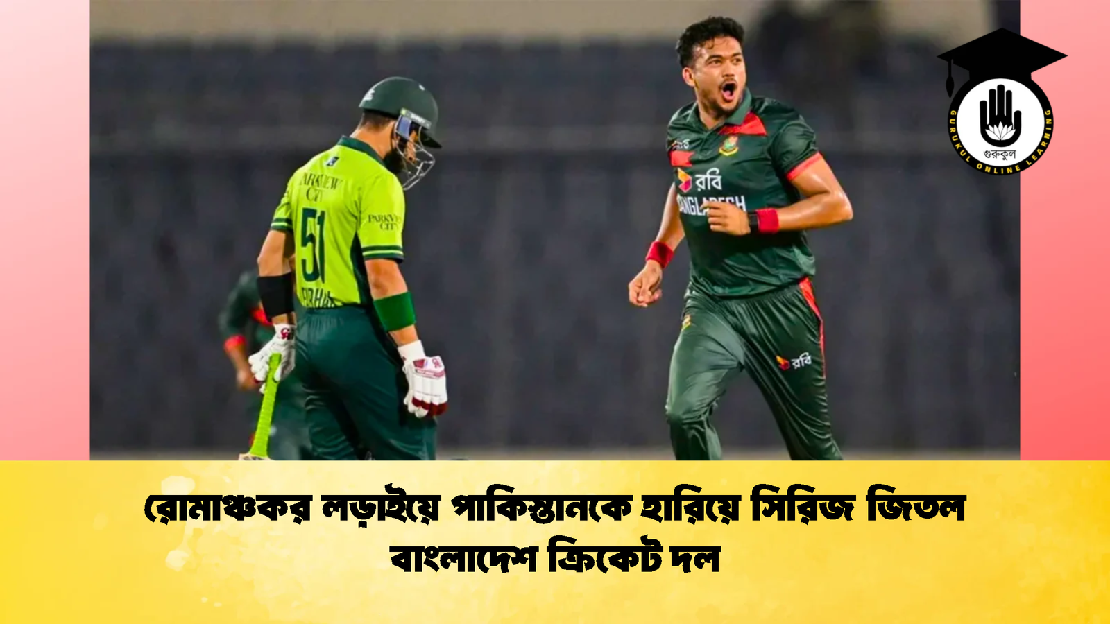 রোমাঞ্চকর লড়াইয়ে পাকিস্তানকে হারিয়ে সিরিজ জিতল বাংলাদেশ ক্রিকেট দল Cricket Gurukul [ ক্রিকেট গুরুকুল ] GOLN