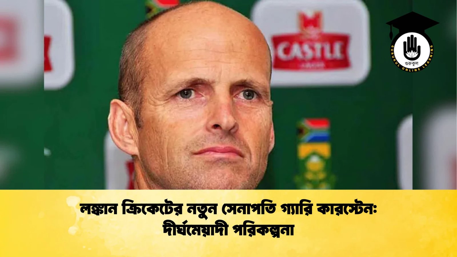 লঙ্কান ক্রিকেটের নতুন সেনাপতি গ্যারি কারস্টেন দীর্ঘমেয়াদী পরিকল্পনা Cricket Gurukul [ ক্রিকেট গুরুকুল ] GOLN