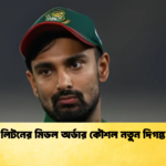 লিটনের মিডল অর্ডার কৌশল নতুন দিগন্ত Cricket Gurukul [ ক্রিকেট গুরুকুল ] GOLN