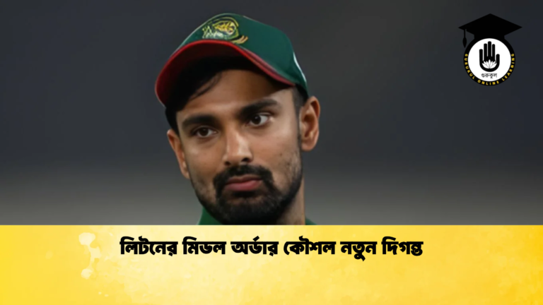 লিটনের মিডল অর্ডার কৌশল নতুন দিগন্ত Cricket Gurukul [ ক্রিকেট গুরুকুল ] GOLN