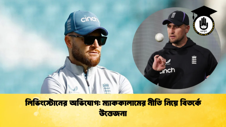 লিভিংস্টোনের অভিযোগ ম্যাককালামের নীতি নিয়ে বিতর্কে উত্তেজনা Cricket Gurukul [ ক্রিকেট গুরুকুল ] GOLN