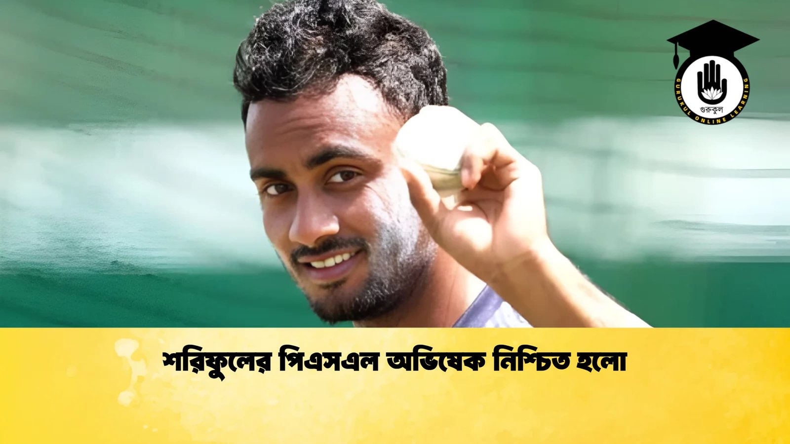 শরিফুলের পিএসএল অভিষেক নিশ্চিত হলো 1 Cricket Gurukul [ ক্রিকেট গুরুকুল ] GOLN
