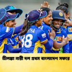 শ্রীলঙ্কা নারী দল প্রথম বাংলাদেশ সফরে Cricket Gurukul [ ক্রিকেট গুরুকুল ] GOLN