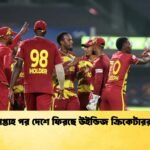 সপ্তাহ পর দেশে ফিরছে উইন্ডিজ ক্রিকেটাররা Cricket Gurukul [ ক্রিকেট গুরুকুল ] GOLN