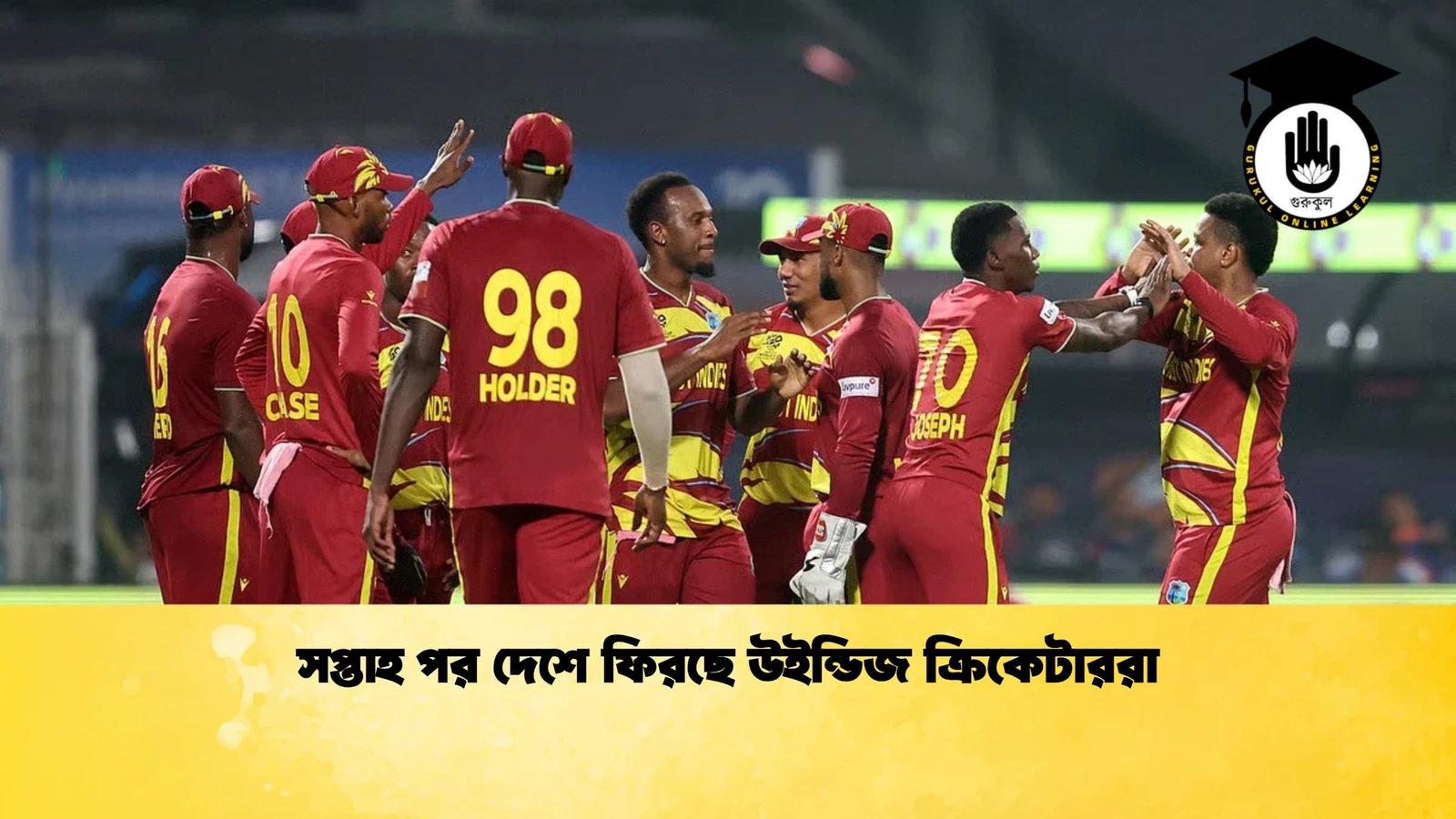 সপ্তাহ পর দেশে ফিরছে উইন্ডিজ ক্রিকেটাররা Cricket Gurukul [ ক্রিকেট গুরুকুল ] GOLN