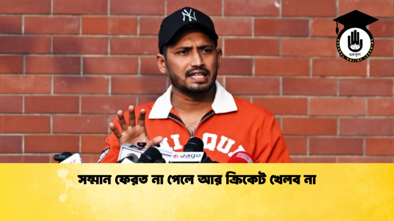 সম্মান ফেরত না পেলে আর ক্রিকেট খেলব না Cricket Gurukul [ ক্রিকেট গুরুকুল ] GOLN