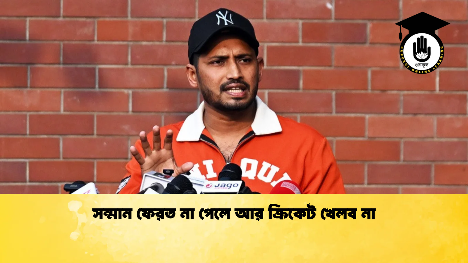 সম্মান ফেরত না পেলে আর ক্রিকেট খেলব না Cricket Gurukul [ ক্রিকেট গুরুকুল ] GOLN
