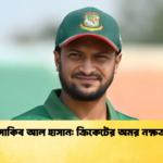 সাকিব আল হাসান ক্রিকেটের অমর নক্ষত্র Cricket Gurukul [ ক্রিকেট গুরুকুল ] GOLN