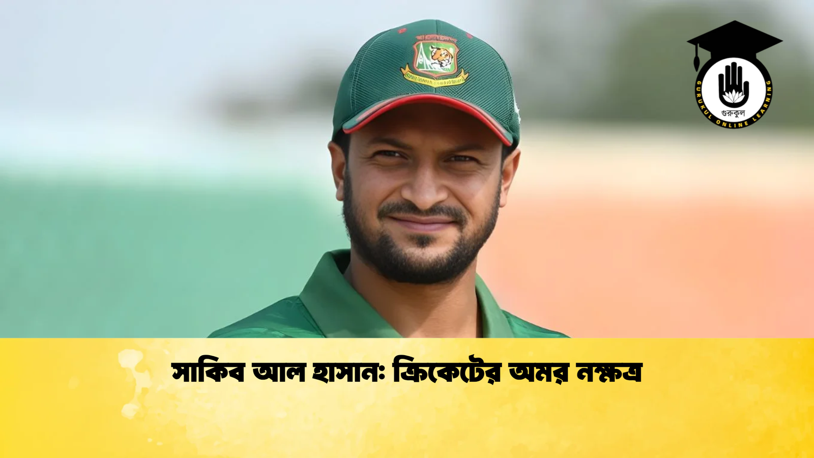 সাকিব আল হাসান ক্রিকেটের অমর নক্ষত্র Cricket Gurukul [ ক্রিকেট গুরুকুল ] GOLN