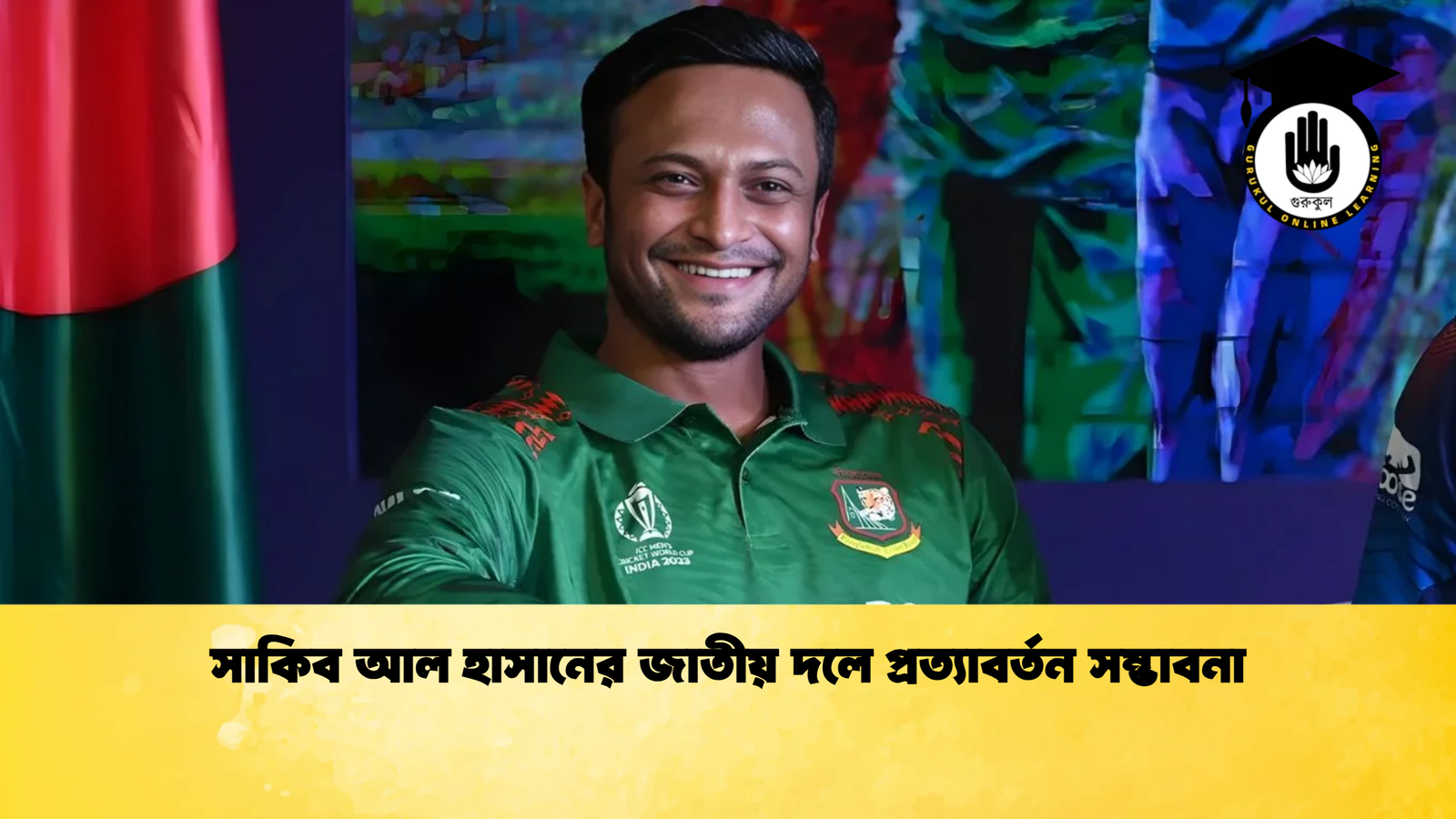 সাকিব আল হাসানের জাতীয় দলে প্রত্যাবর্তন সম্ভাবনা Cricket Gurukul [ ক্রিকেট গুরুকুল ] GOLN