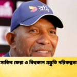 সাকিব ফেরা ও বিশ্বকাপ প্রস্তুতি পরিকল্পনা Cricket Gurukul [ ক্রিকেট গুরুকুল ] GOLN