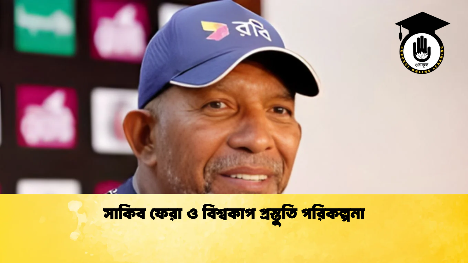সাকিব ফেরা ও বিশ্বকাপ প্রস্তুতি পরিকল্পনা Cricket Gurukul [ ক্রিকেট গুরুকুল ] GOLN