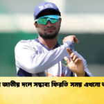 সাকিবের জাতীয় দলে সম্ভাব্য ফিরতি সময় এখনো অনিশ্চিত Cricket Gurukul [ ক্রিকেট গুরুকুল ] GOLN