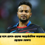 সাকিবের দলে হেলস রয়সহ আন্তর্জাতিক তারকারা পূর্ণাঙ্গ স্কোয়াড ঘোষণা Cricket Gurukul [ ক্রিকেট গুরুকুল ] GOLN