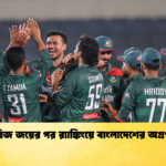 সিরিজ জয়ের পর রx200d্যাঙ্কিংয়ে বাংলাদেশের অগ্রগতি Cricket Gurukul [ ক্রিকেট গুরুকুল ] GOLN