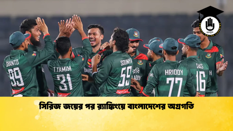 সিরিজ জয়ের পর রx200d্যাঙ্কিংয়ে বাংলাদেশের অগ্রগতি Cricket Gurukul [ ক্রিকেট গুরুকুল ] GOLN