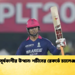 সূর্যবংশীর উত্থান শচীনের রেকর্ডে চ্যালেঞ্জ Cricket Gurukul [ ক্রিকেট গুরুকুল ] GOLN