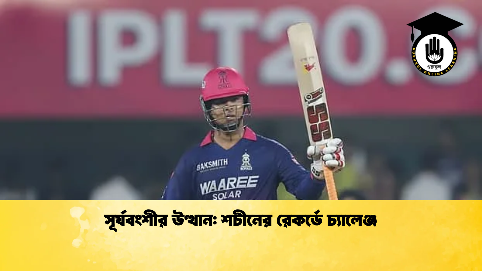 সূর্যবংশীর উত্থান শচীনের রেকর্ডে চ্যালেঞ্জ Cricket Gurukul [ ক্রিকেট গুরুকুল ] GOLN