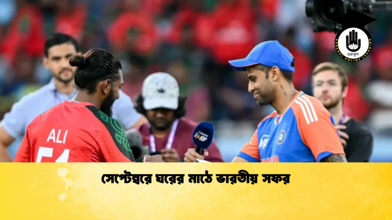 সেপ্টেম্বরে ঘরের মাঠে ভারতীয় সফর Cricket Gurukul [ ক্রিকেট গুরুকুল ] GOLN