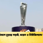 সেমিফাইনালে চূড়ান্ত লড়াই ভারত ও নিউজিল্যান্ড মুখোমুখি Cricket Gurukul [ ক্রিকেট গুরুকুল ] GOLN