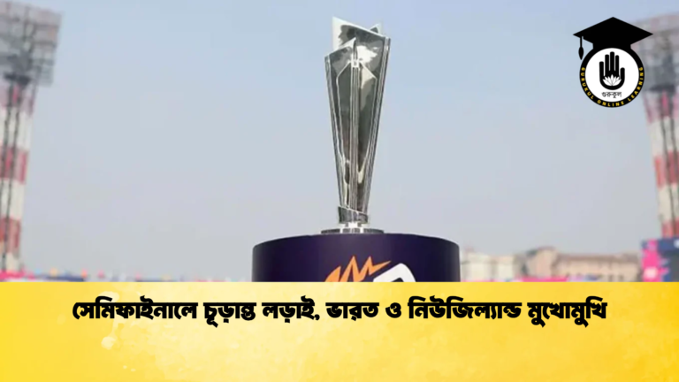 সেমিফাইনালে চূড়ান্ত লড়াই ভারত ও নিউজিল্যান্ড মুখোমুখি Cricket Gurukul [ ক্রিকেট গুরুকুল ] GOLN
