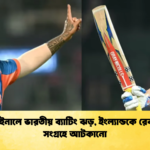 সেমিফাইনালে ভারতীয় ব্যাটিং ঝড় ইংল্যান্ডকে রেকর্ডধারী সংগ্রহে আটকানো 2 Cricket Gurukul [ ক্রিকেট গুরুকুল ] GOLN