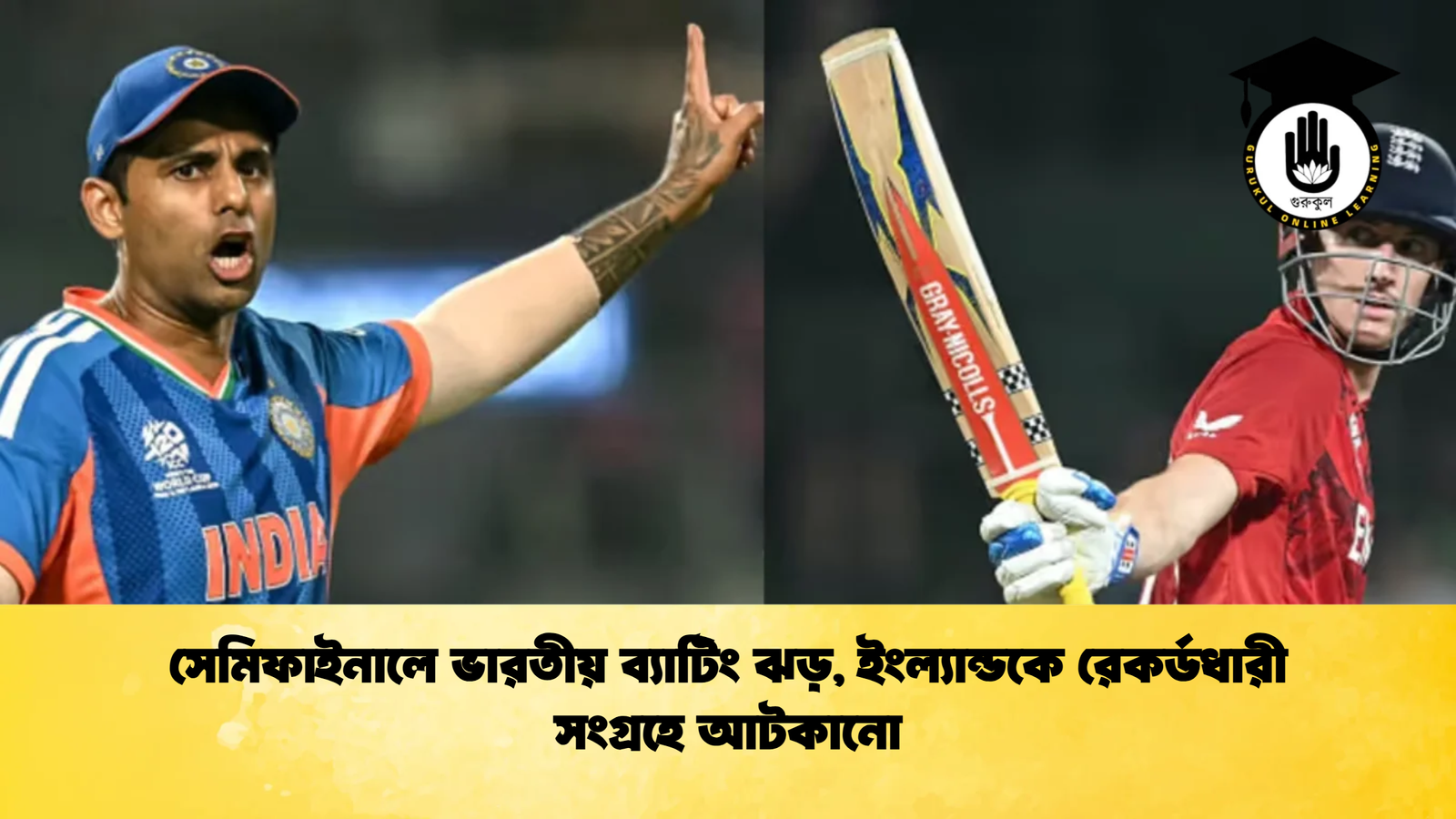 সেমিফাইনালে ভারতীয় ব্যাটিং ঝড় ইংল্যান্ডকে রেকর্ডধারী সংগ্রহে আটকানো 2 Cricket Gurukul [ ক্রিকেট গুরুকুল ] GOLN
