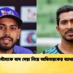 সৌম্যকে বাদ দেয়া নিয়ে অধিনায়কের ব্যাখ্যা