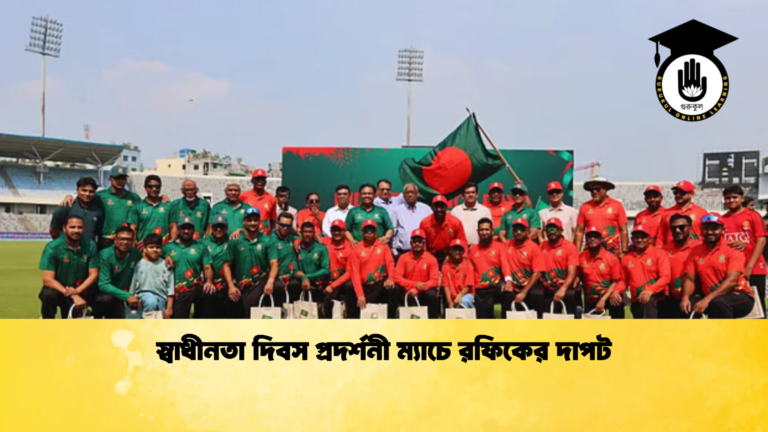 স্বাধীনতা দিবস প্রদর্শনী ম্যাচে রফিকের দাপট Cricket Gurukul [ ক্রিকেট গুরুকুল ] GOLN