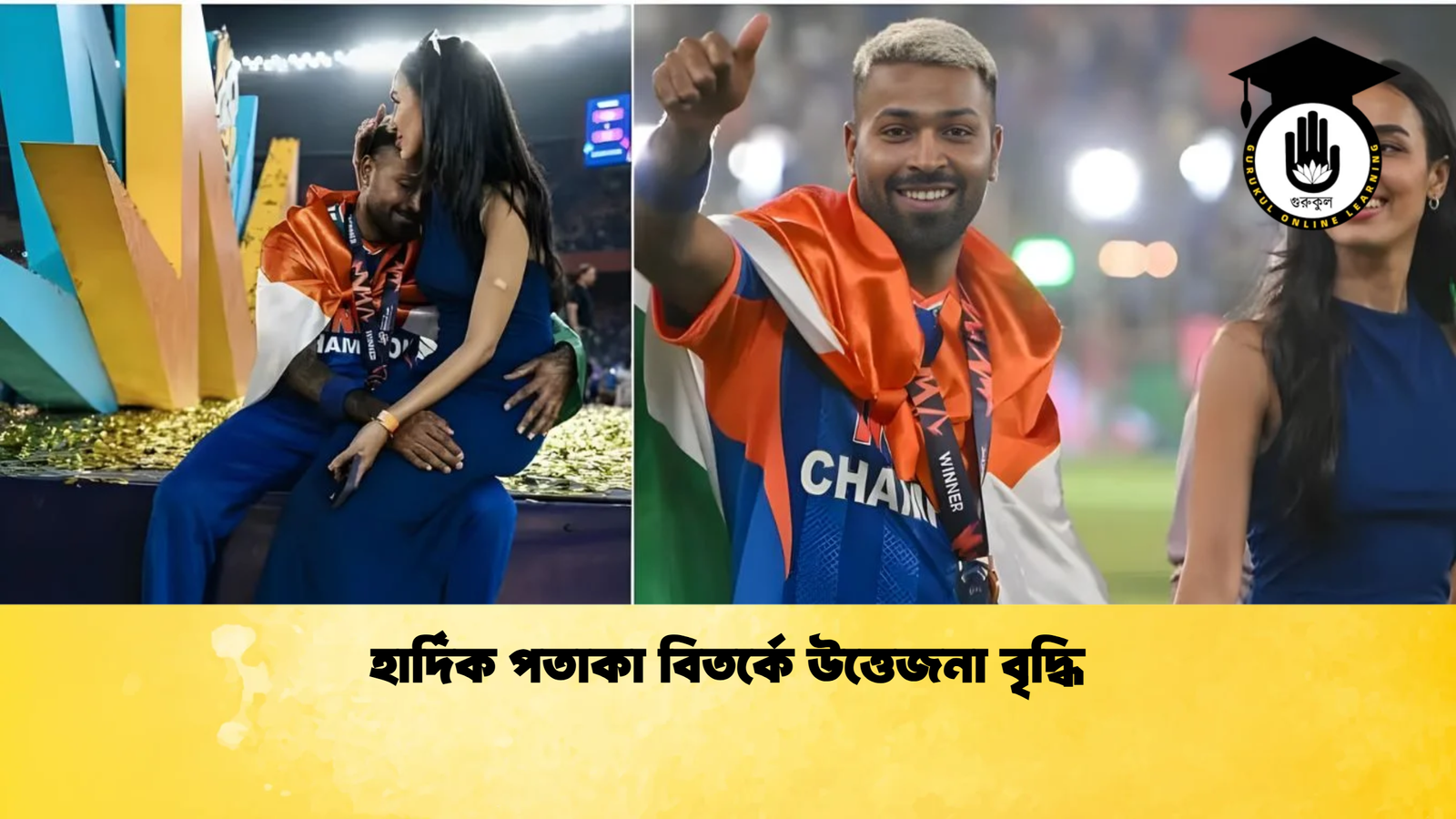 হার্দিক পতাকা বিতর্কে উত্তেজনা বৃদ্ধি Cricket Gurukul [ ক্রিকেট গুরুকুল ] GOLN