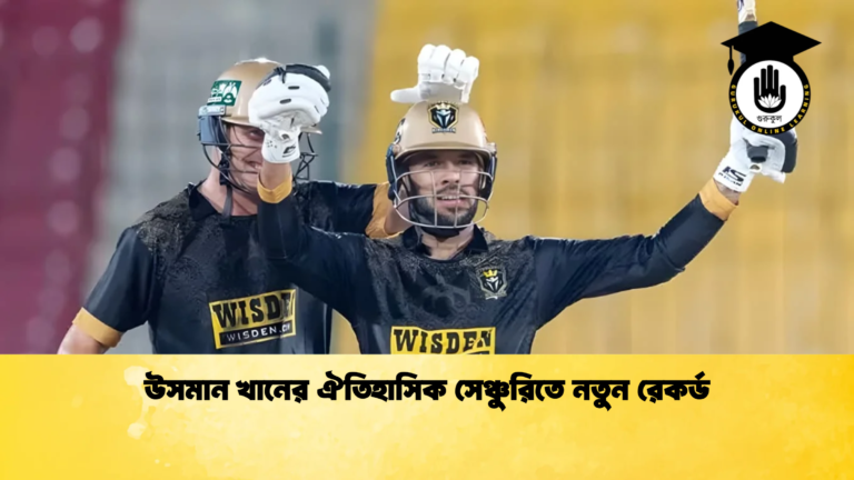 Usman Khan Sets PSL Century Record Cricket Gurukul [ ক্রিকেট গুরুকুল ] GOLN