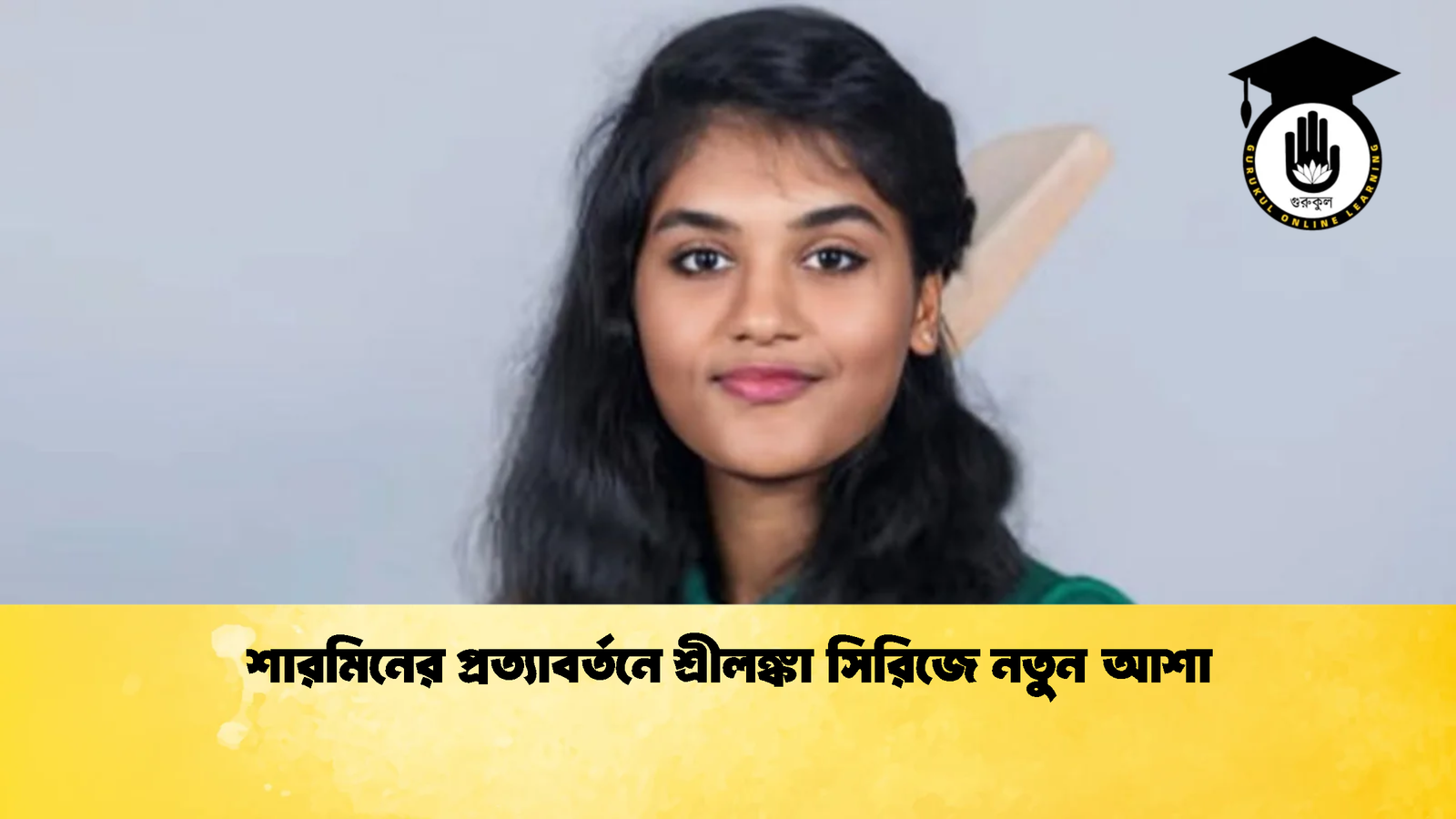 httpsglive24.comsharmin returns after seven years as bangladesh name odi squad Cricket Gurukul [ ক্রিকেট গুরুকুল ] GOLN