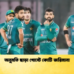 অনুমতি ছাড়া পোস্টে কোটি জরিমানা Cricket Gurukul [ ক্রিকেট গুরুকুল ] GOLN