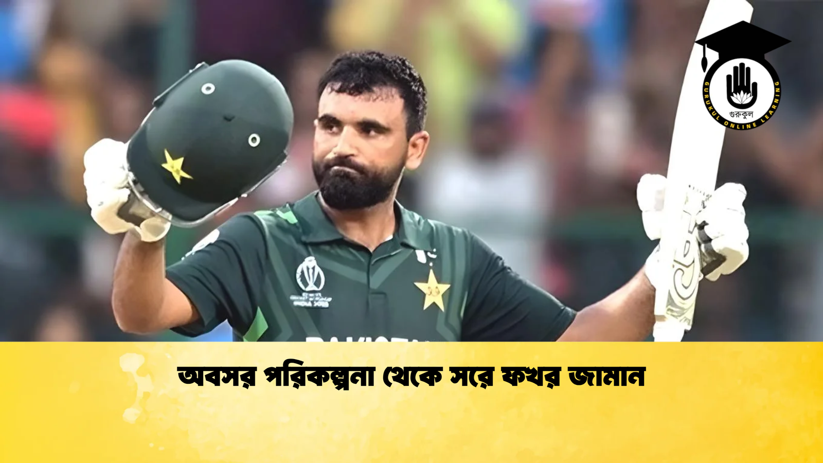 অবসর পরিকল্পনা থেকে সরে ফখর জামান Cricket Gurukul [ ক্রিকেট গুরুকুল ] GOLN