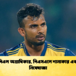 আইপিএল অগ্রাধিকার পিএসএলে শানাকার একবছর নিষেধাজ্ঞা Cricket Gurukul [ ক্রিকেট গুরুকুল ] GOLN