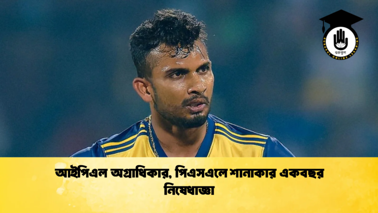 আইপিএল অগ্রাধিকার পিএসএলে শানাকার একবছর নিষেধাজ্ঞা Cricket Gurukul [ ক্রিকেট গুরুকুল ] GOLN