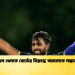 আইপিএল খেলতে বোর্ডের বিরুদ্ধে আদালতে লঙ্কান তুষারা Cricket Gurukul [ ক্রিকেট গুরুকুল ] GOLN