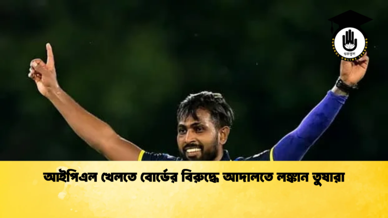 আইপিএল খেলতে বোর্ডের বিরুদ্ধে আদালতে লঙ্কান তুষারা Cricket Gurukul [ ক্রিকেট গুরুকুল ] GOLN