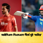 আইপিএল পিএসএলে শীর্ষে দুই ‘সামির Cricket Gurukul [ ক্রিকেট গুরুকুল ] GOLN