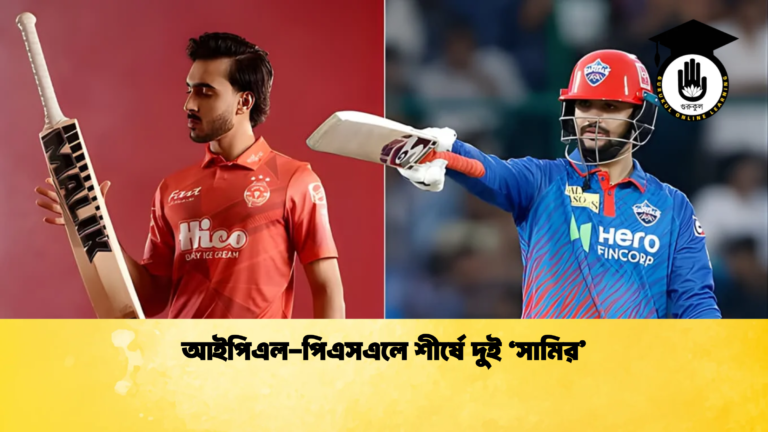 আইপিএল পিএসএলে শীর্ষে দুই ‘সামির Cricket Gurukul [ ক্রিকেট গুরুকুল ] GOLN