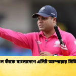 আইপিএল ফাঁকে বাংলাদেশে এলিট আম্পায়ার নিতিন মেনন Cricket Gurukul [ ক্রিকেট গুরুকুল ] GOLN