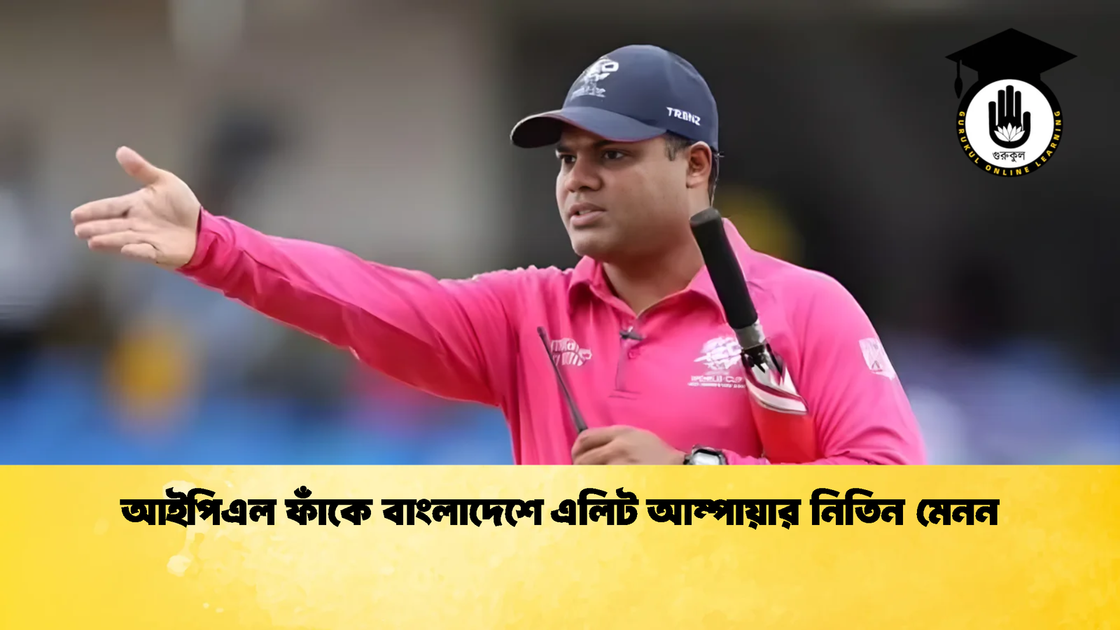 আইপিএল ফাঁকে বাংলাদেশে এলিট আম্পায়ার নিতিন মেনন Cricket Gurukul [ ক্রিকেট গুরুকুল ] GOLN