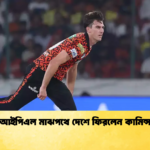 আইপিএল মাঝপথে দেশে ফিরলেন কামিন্স Cricket Gurukul [ ক্রিকেট গুরুকুল ] GOLN
