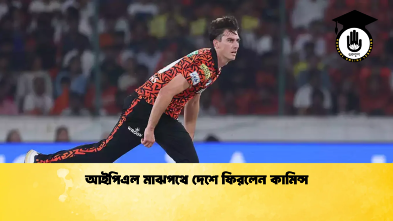 আইপিএল মাঝপথে দেশে ফিরলেন কামিন্স Cricket Gurukul [ ক্রিকেট গুরুকুল ] GOLN