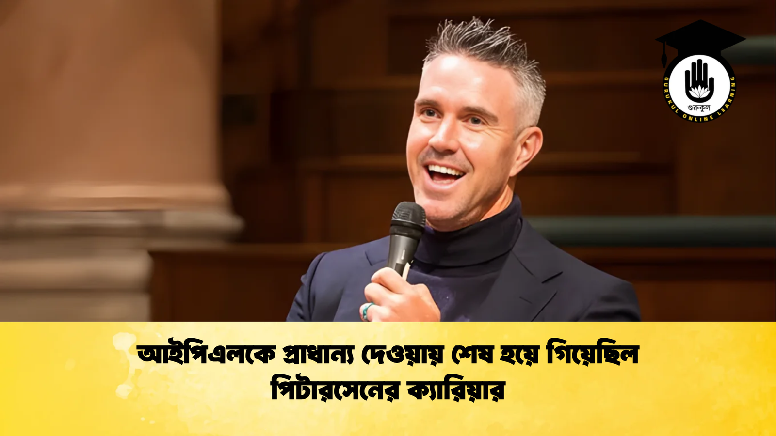 আইপিএলকে প্রাধান্য দেওয়ায় শেষ হয়ে গিয়েছিল পিটারসেনের ক্যারিয়ার Cricket Gurukul [ ক্রিকেট গুরুকুল ] GOLN