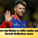 আইপিএলে আর ফিরছেন না ডেভিড ওয়ার্নার ফ্র্যাঞ্চাইজি ক্রিকেটে পটপরিবর্তনের আভাস Cricket Gurukul [ ক্রিকেট গুরুকুল ] GOLN