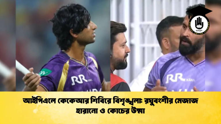 আইপিএলে কেকেআর শিবিরে বিশৃঙ্খলা রঘুবংশীর মেজাজ হারানো ও কোচের উষ্মা Cricket Gurukul [ ক্রিকেট গুরুকুল ] GOLN